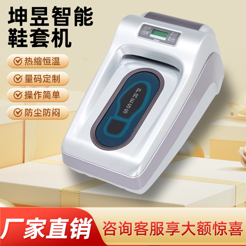坤昱鞋套机高端家用2025新款智能热缩式鞋覆膜机全自动脚踩商用