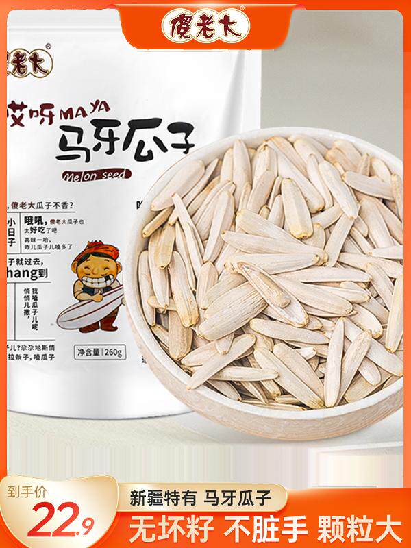 傻老大新疆阿克苏马牙瓜子260g*2袋原味牙签办公室零食