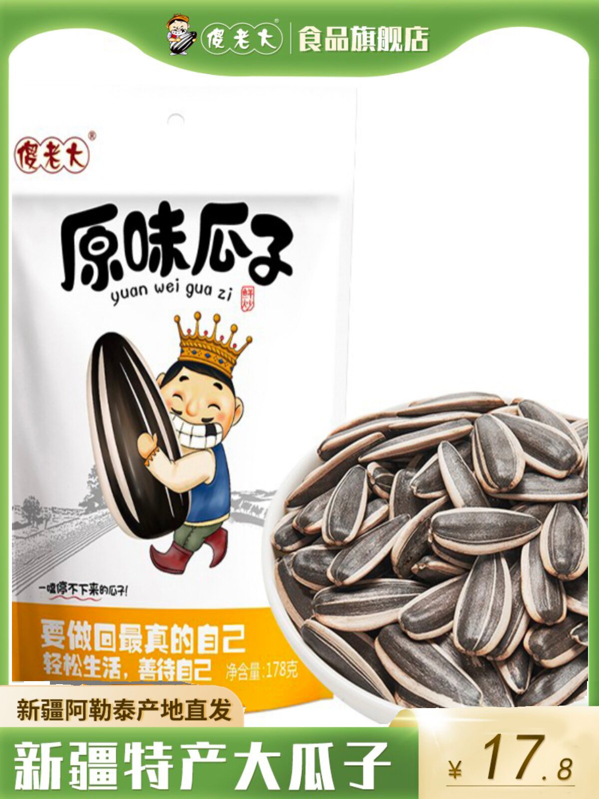 傻老大原味瓜子袋装178g葵花籽瓜子坚果炒货小包装零食新疆特产
