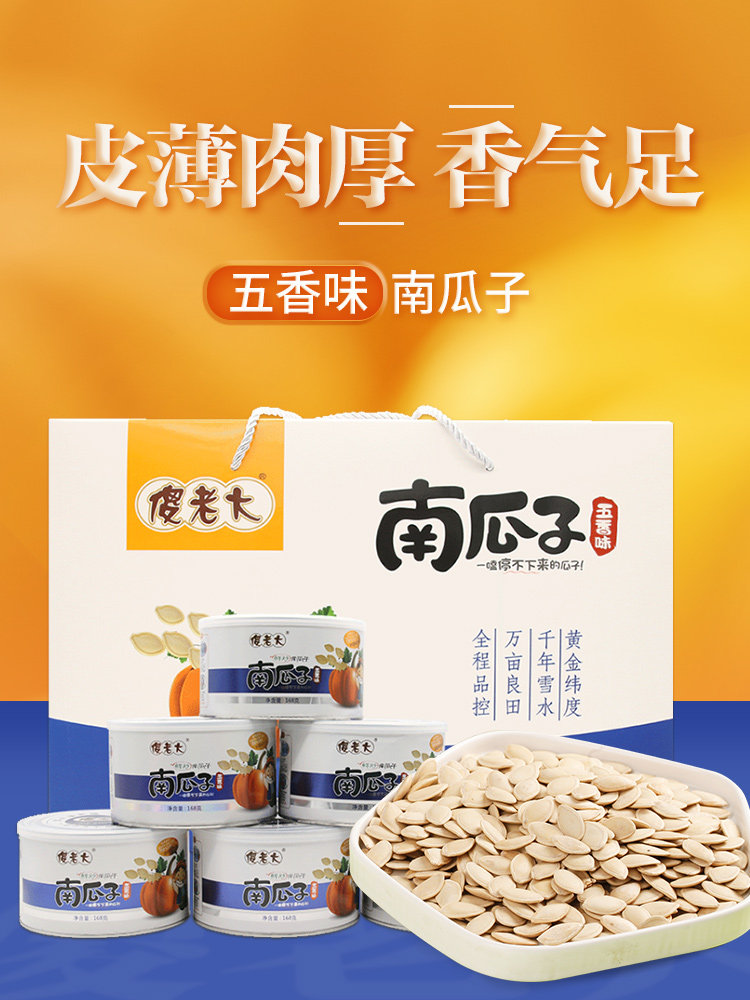 傻老大南瓜子新疆特产纸皮南瓜籽盐焗五香坚果炒货零食罐装炒瓜子