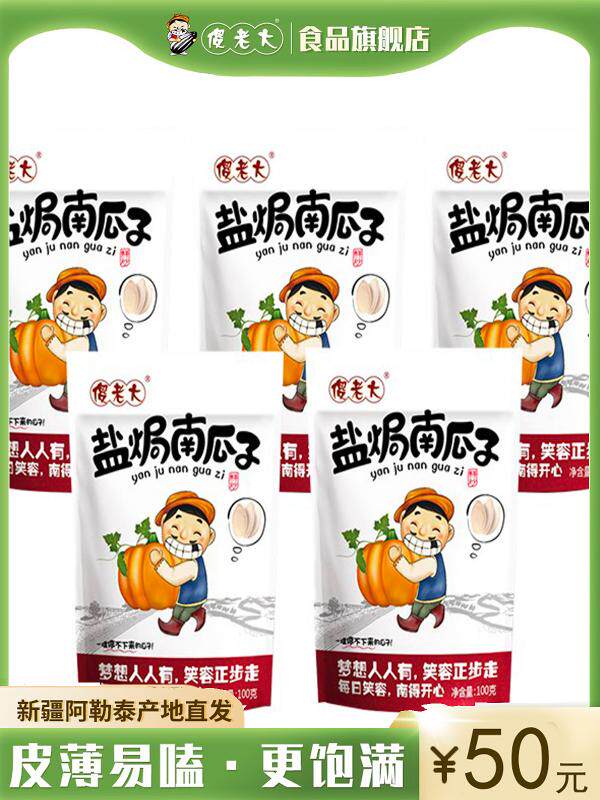 傻老大盐焗南瓜子100gx5袋装休闲食品炒货新疆阿勒泰特产包装原味