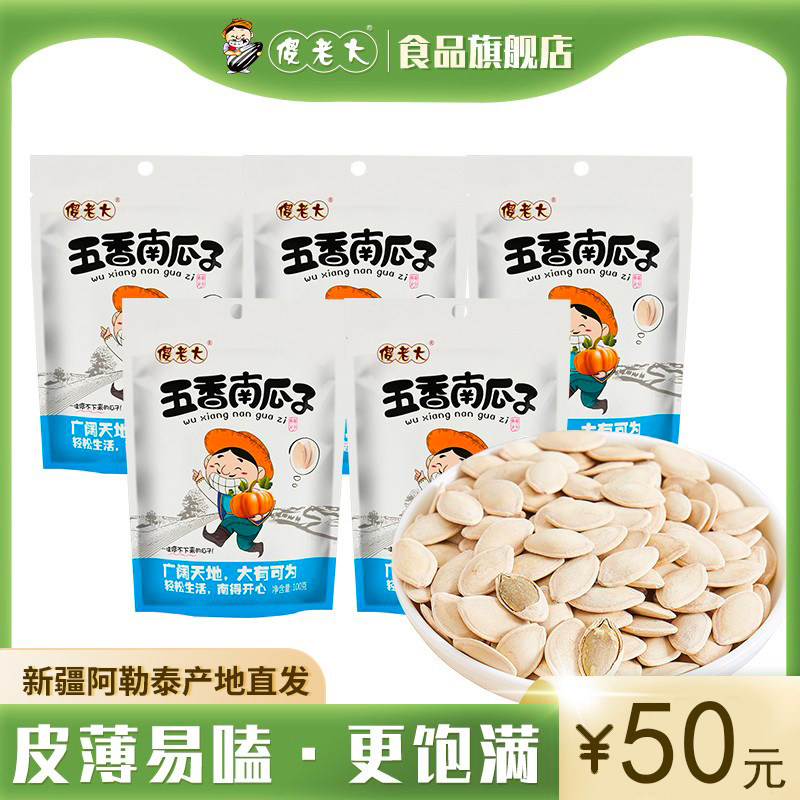 傻老大五香南瓜子100gX5袋装休闲食品阿勒泰特产