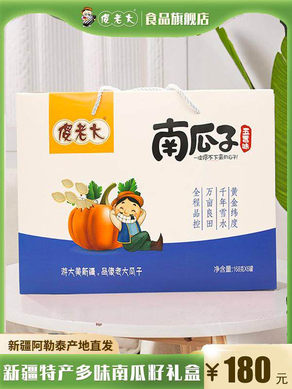 傻老大盐焗南瓜子168g*6罐装休闲炒货食新疆阿勒泰特产中秋礼盒