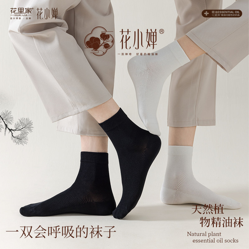 花里家正品夏季袜子男士网眼袜透气薄款防臭脚气中筒精油养肤棉袜
