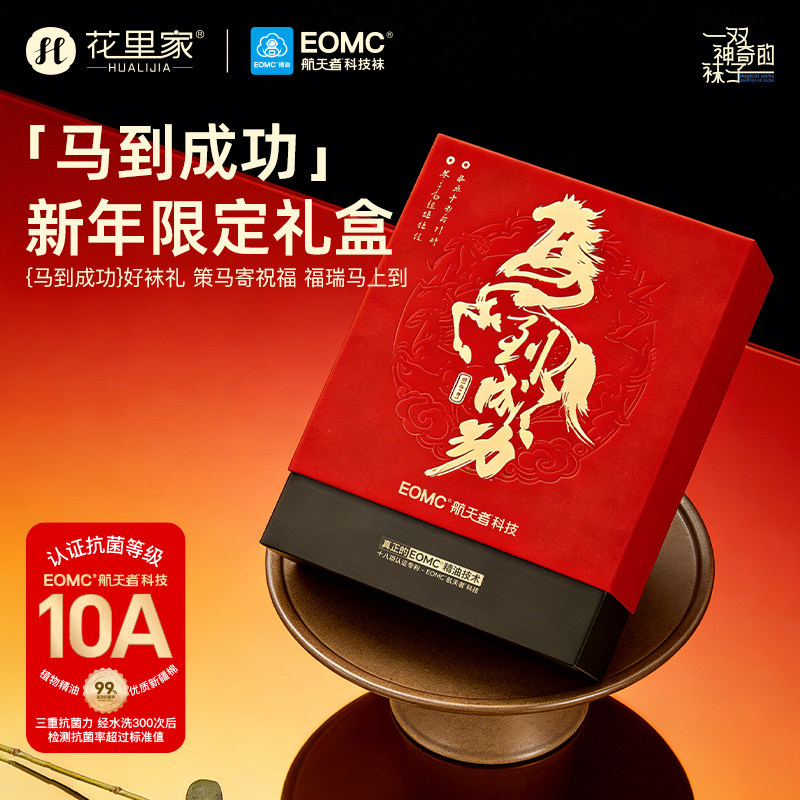 花里家大红袜马到成功润肤袜抗菌防臭养肤精油袜6双新年礼盒装