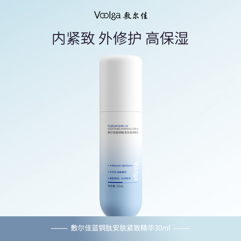 【88VIP专属】敷尔佳蓝铜肽安肤紧致精华敏肌紧致舒缓修护30ml