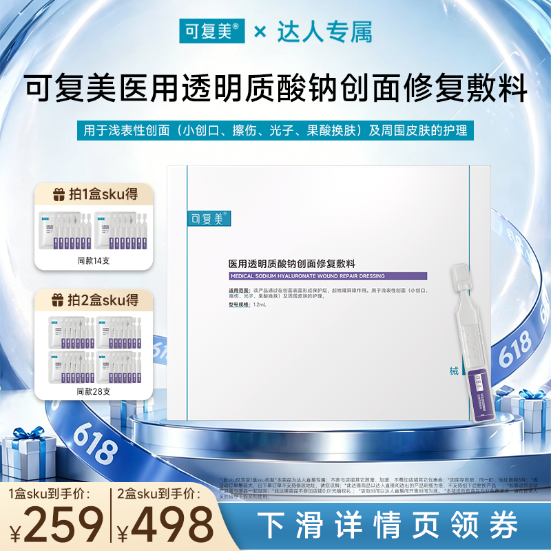【618达人专属】【械】可复美医用透明质酸钠创面修复敷料次抛