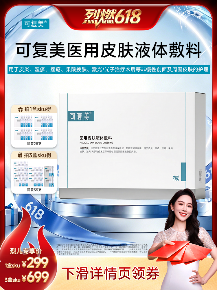 【烈燃618！】【械】可复美医用皮肤液体敷料