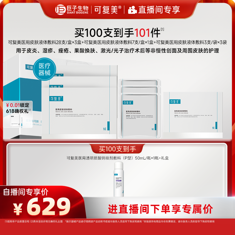 【直播专属】可复美器械次抛100支医用皮肤液体敷料创面愈合礼盒
