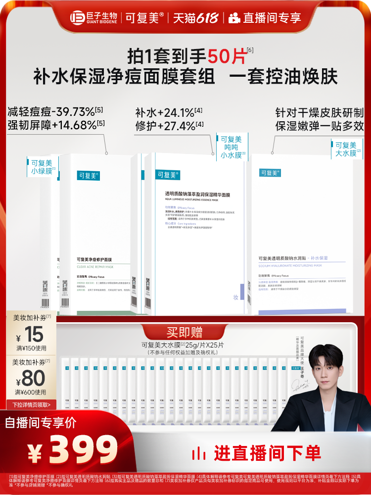 【618直播专属】可复美补水保湿抗皱抚纹控油修护面膜套组50片