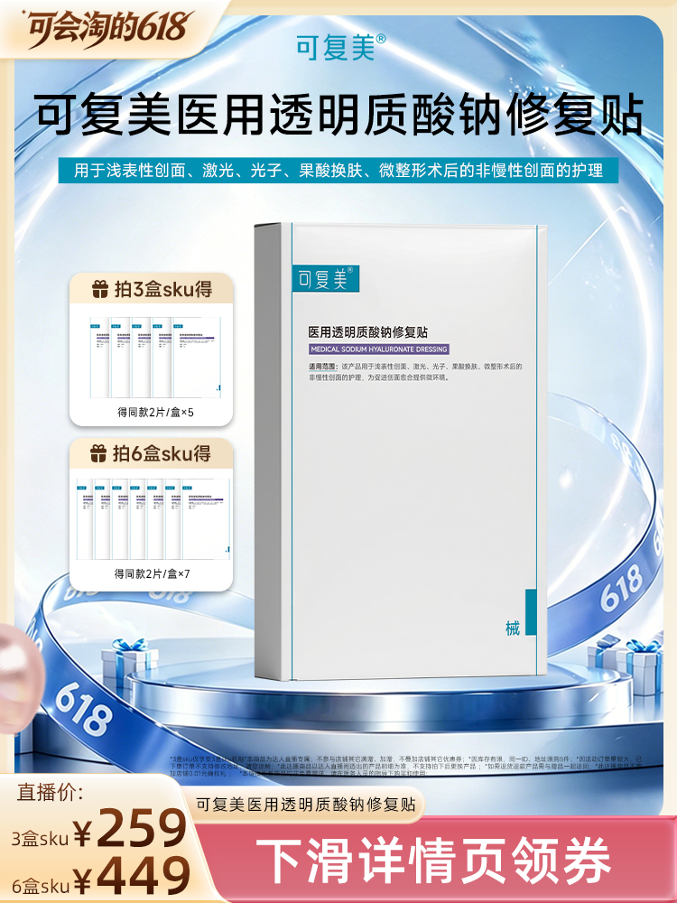 【618达人专属】【械】可复美医用透明质酸钠修复贴创面护理