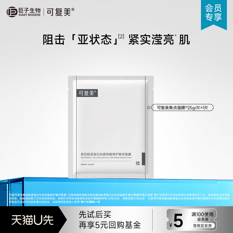 【U先疯试盒】可复美重组胶原蛋白光奕御能修护精华面膜1片