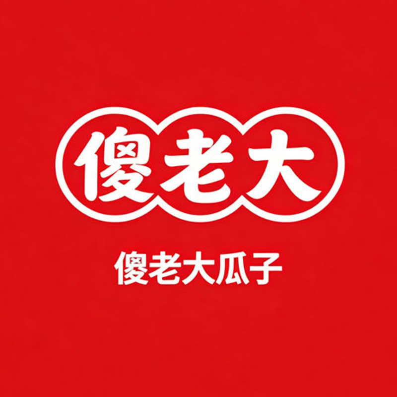 傻老大瓜子
