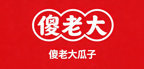 傻老大瓜子