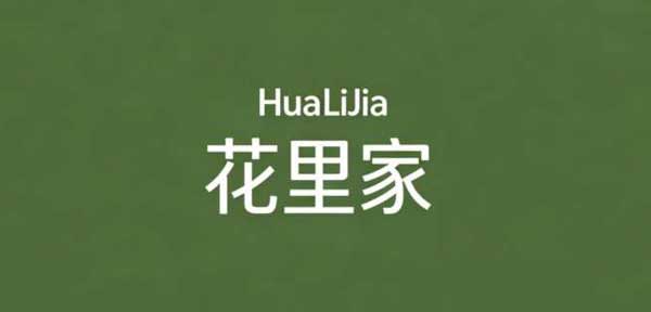 花里家（杭州）科技有限公司