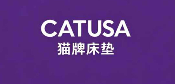 美国猫牌公司Catusa床垫