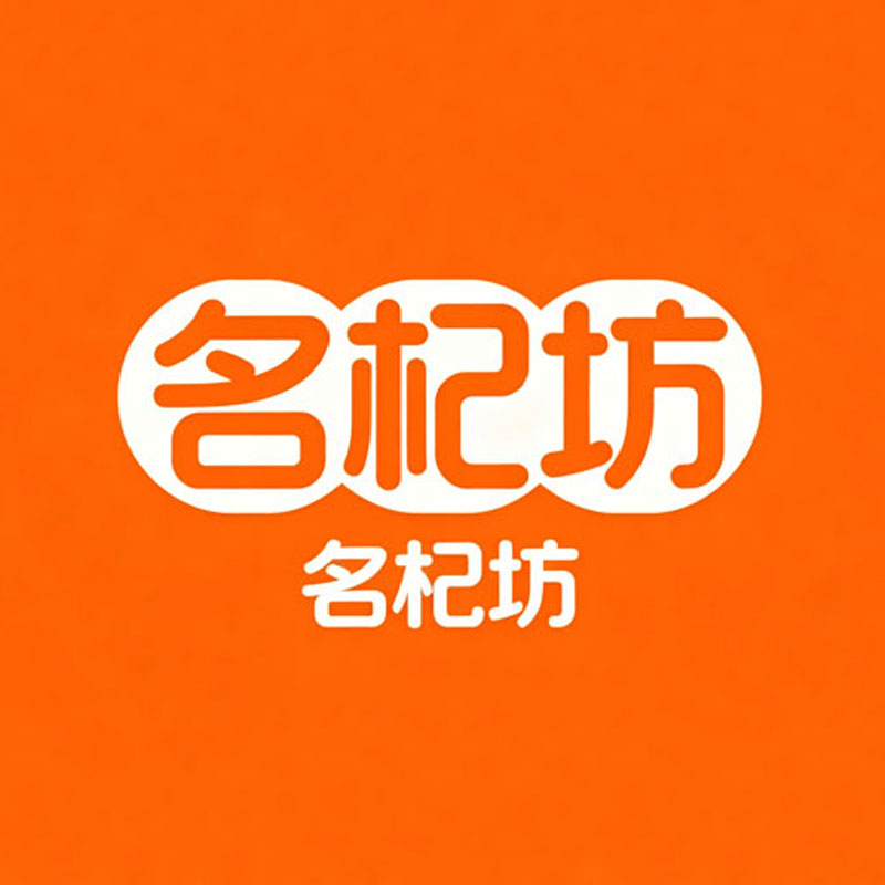 名杞坊枸杞