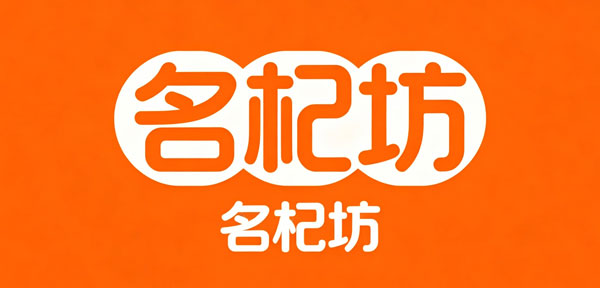 名杞坊枸杞